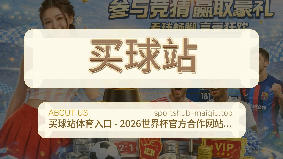 关于 买球站 团队与服务