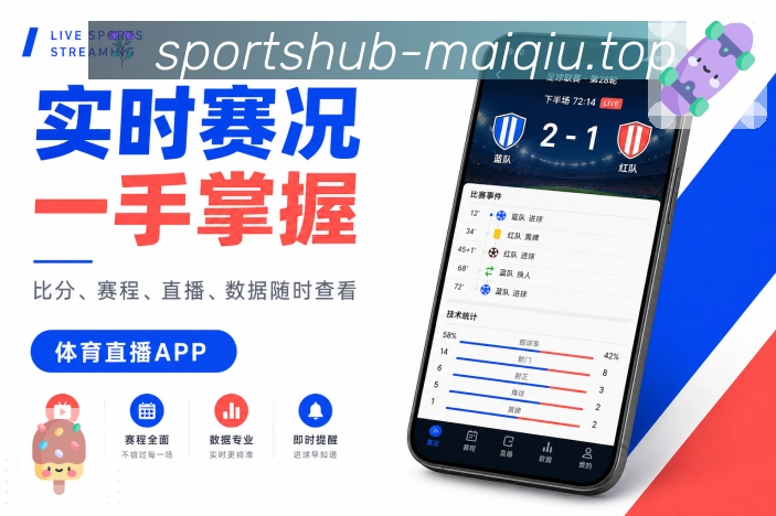 买球站App亮点展示：排名影响、积分变化、晋级形势与后续赛程